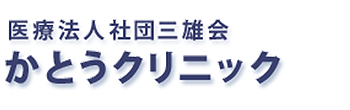 医療法人社団三雄会 かとうクリニック 横浜市港北区樽町 内科