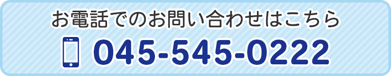 お電話でのお問い合わせはこちら